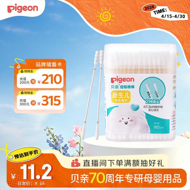 贝亲（Pigeon）婴儿棉签 细轴棉棒 耳孔清洁棉签 肚脐清洁棉签 180支装 KA01