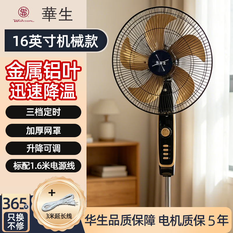 华生(Wahson)电风扇/落地扇/金属铝叶风扇/家用办公电扇/大风力低噪省电立式电风扇 铜芯电机机械+16英寸金属铝叶【带3米延长线】