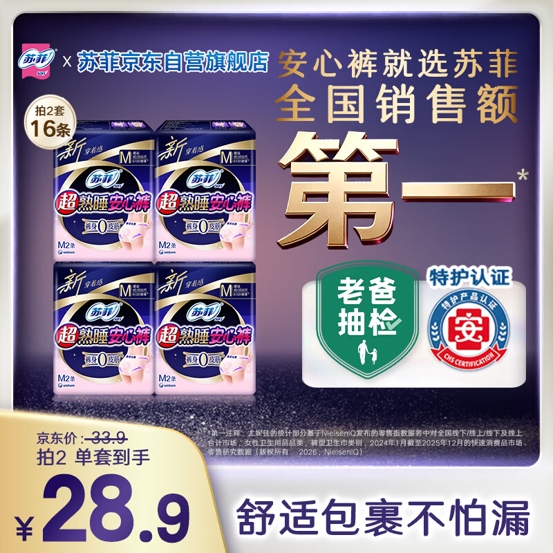 苏菲超薄0皮筋超熟睡安心裤旅行装M码8条安睡裤裤型卫生巾自营旗舰