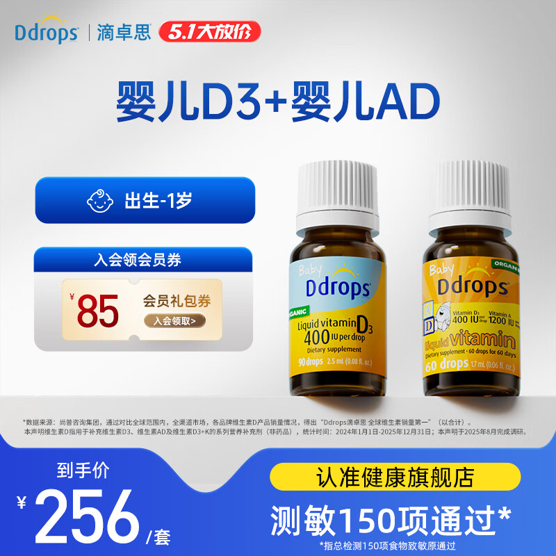 Ddrops滴卓思维生素d3成人k2+MCT油三合一促补钙男女阳光滴瓶复合vd非镁 【出生-1岁】婴儿ad+婴儿d3/ 1瓶*1瓶 京东折扣/优惠券