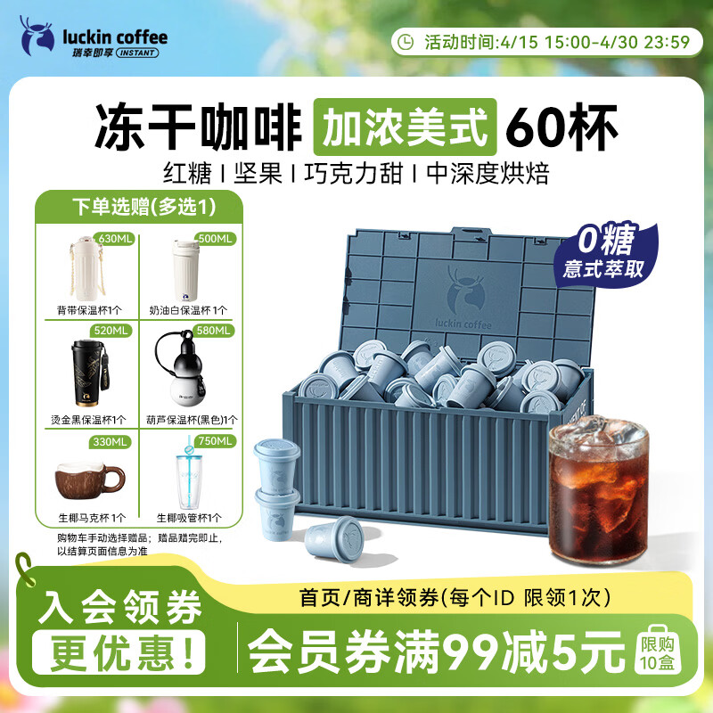 瑞幸咖啡集装箱冻干咖啡 0糖加浓美式速溶黑咖啡粉囤货装2.3g*60颗