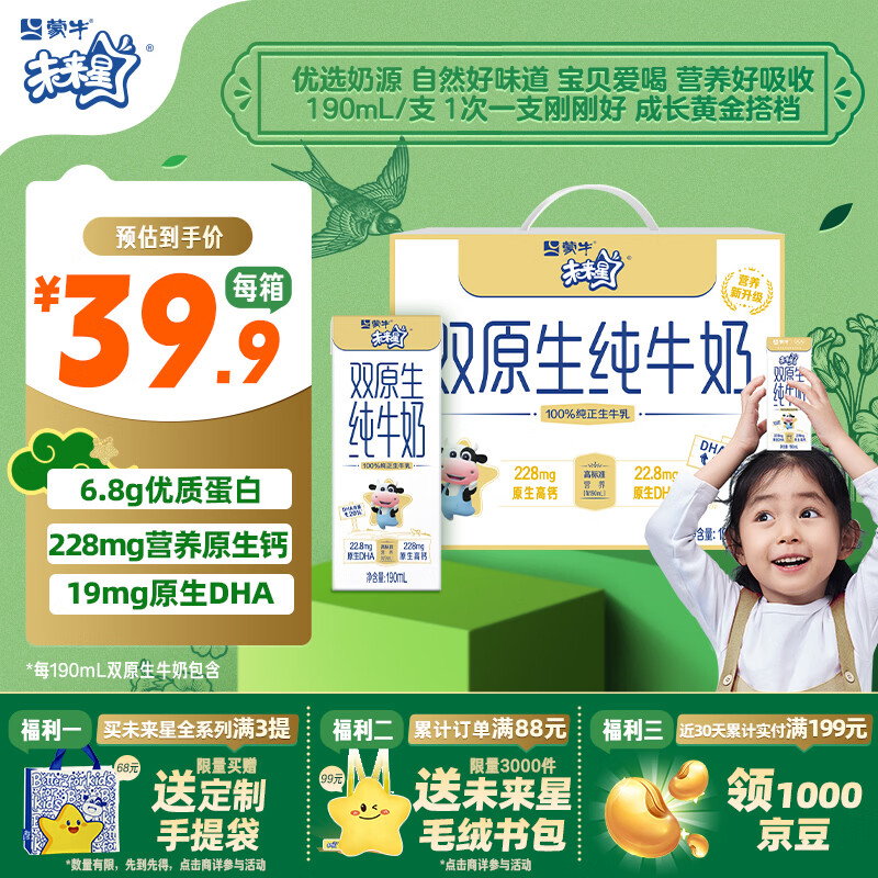 蒙牛未来星双原生DHA成长儿童奶高钙纯牛奶190ml*12盒 送礼盒装