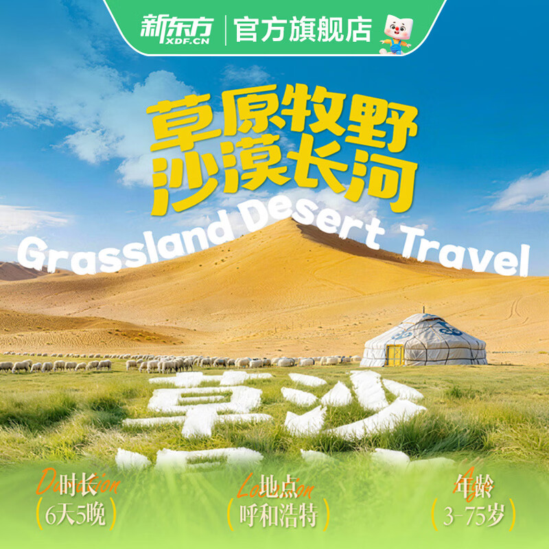 新东方【暑假|呼和浩特】草原牧野-沙漠长河 草沙漫旅6日行 草沙漫旅6日行 呼和浩特