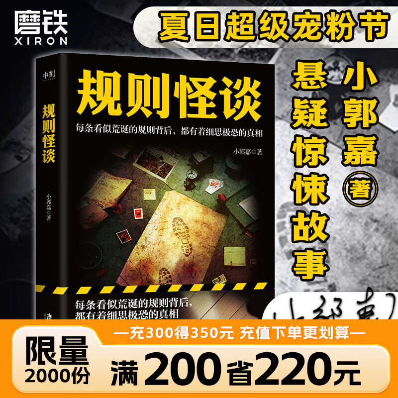 【现货速发】规则怪谈 小郭嘉 磨铁文化 全网上亿搜索量的游戏词条 规则怪谈同名小说来袭 每条看似荒诞的规则背后 都有着细思极恐的真相 侦探推荐恐怖惊悚小说 动物园规则怪谈 规则怪谈 磨铁图书正版包邮