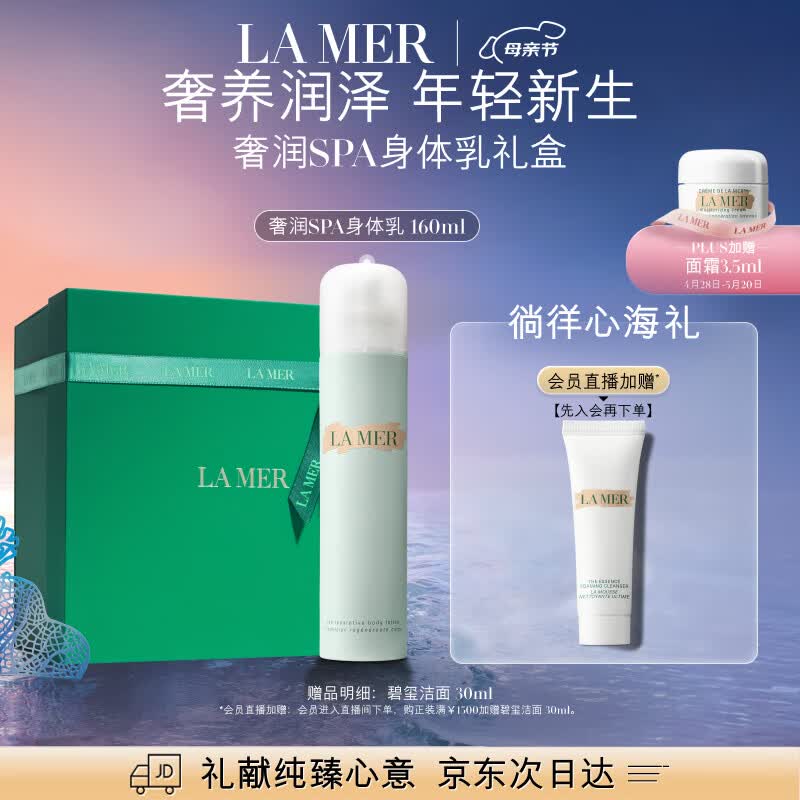海蓝之谜（LA MER）修护身体乳套装160ml保湿滋润护肤品化妆品礼盒生日礼物送女友