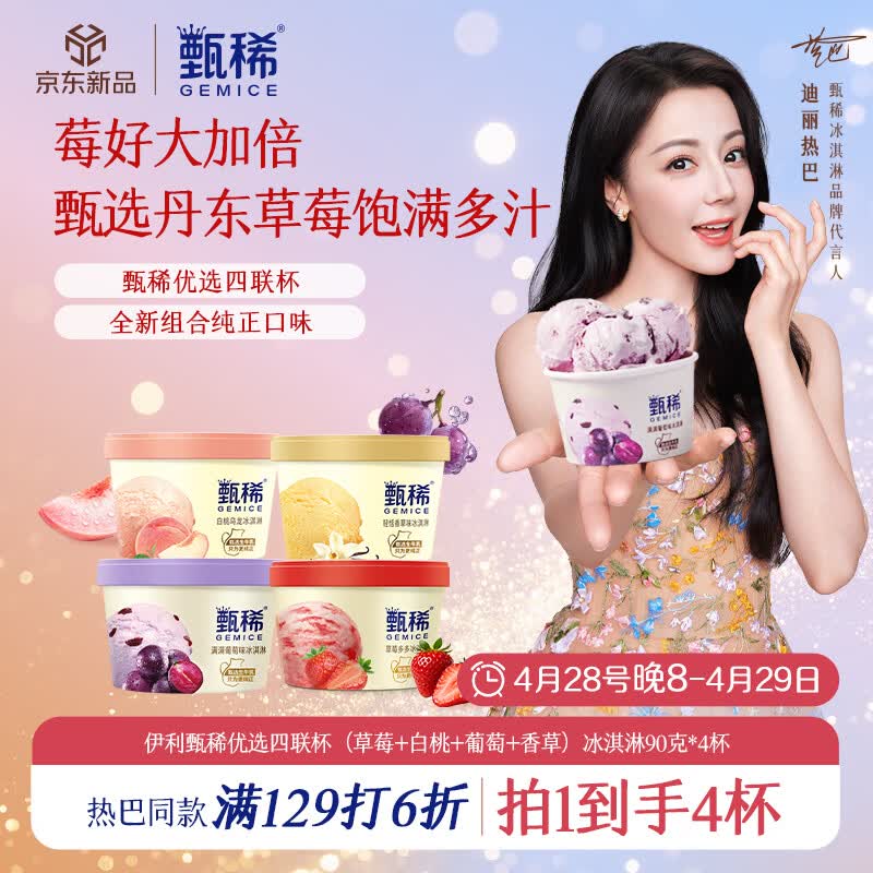 伊利【热巴同款】甄稀优选四联杯草莓+白桃+葡萄+香草冰淇淋90克/杯*4