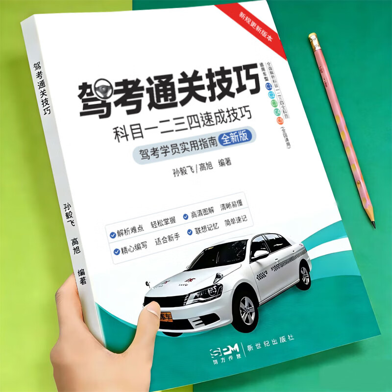 驾考通关技巧驾考书籍2026科目1234速成技巧驾校一本通驾考宝典 驾考通关技巧