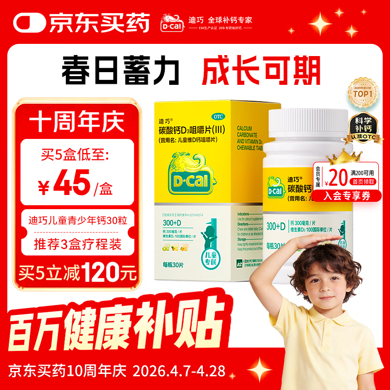 迪巧儿童钙片碳酸钙d3咀嚼片30粒钙片青少年3-4-11-15-17岁京东自营OTC钙片含维生素d3美国进口非液体钙