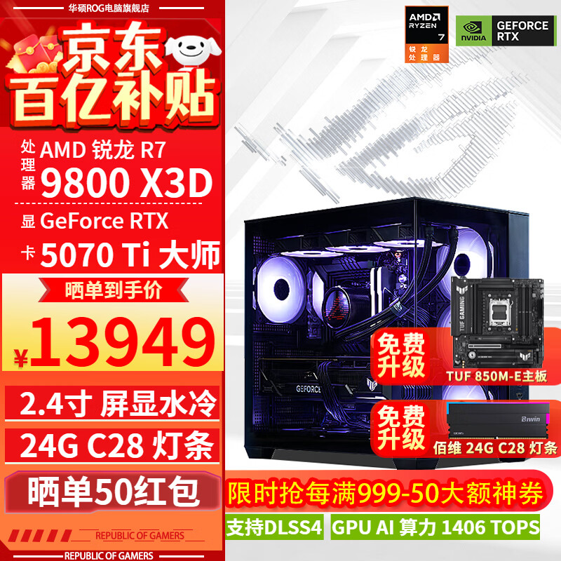 华硕ROG全家桶9800X3D 9850X3D 9950X3D/RTX5080 RTX5070Ti电脑主机台式组装电脑AI渲染设计DIY组装机 配三:9800X3D+RTX5070Ti