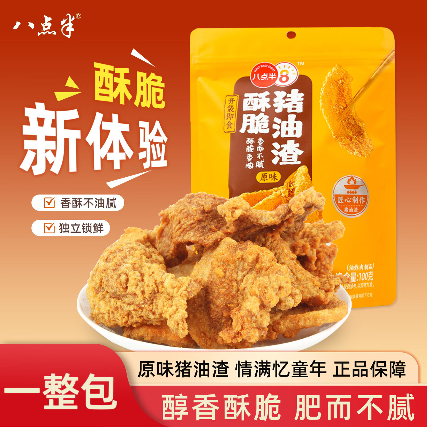 八点半原味猪油渣100g零食肉干猪肉脯脆皮五花肉香酥肉脆哨温州特产脂渣