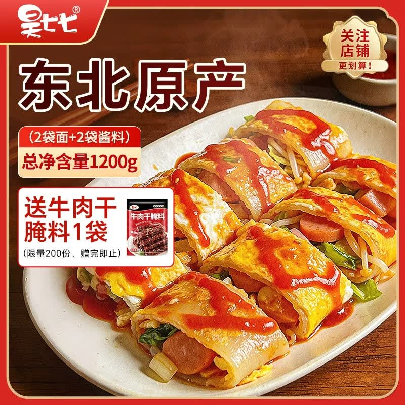 昊七七正宗东北烤冷面500g*2袋装含冷面酱料早餐速食特色小吃冷面皮