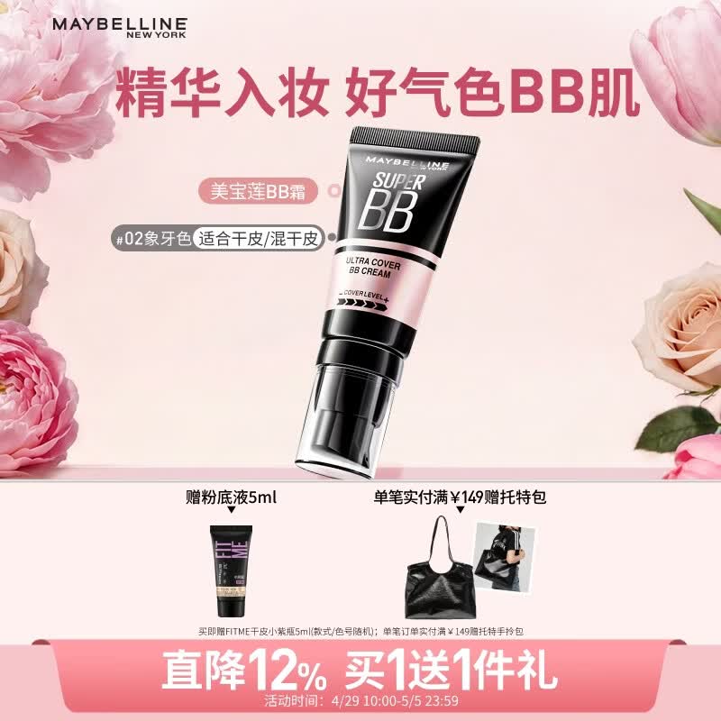 美宝莲巨遮瑕BB霜遮瑕提亮裸妆素颜霜粉底液 30ml 象牙色 生日礼物女