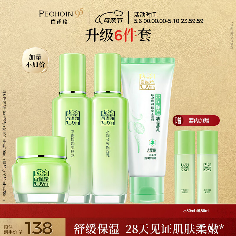 百雀羚（PECHOIN）护肤套装草本精萃惊喜6件套洁水乳霜补水保湿国货女神节礼物
