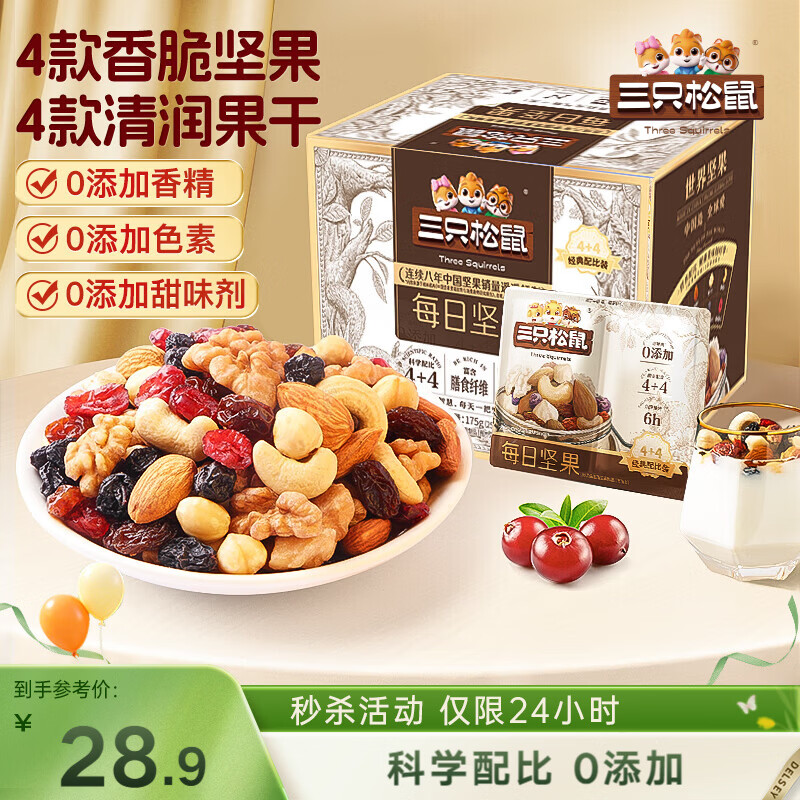 三只松鼠每日坚果175g/7袋 混合果仁坚果炒货零食礼盒食品 团购送礼