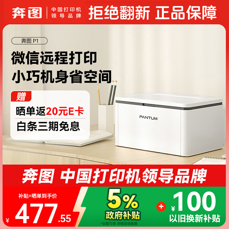 奔图（PANTUM）P1激光打印机家庭用 异地远程云打印 手机无线蓝牙配网 微信分享打印 小巧简约
