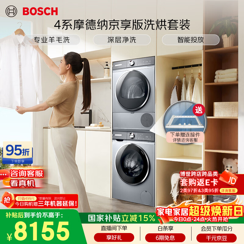 博世（BOSCH）【4系摩德纳京享版】10+10KG大容量滚筒洗烘套装 智能投放 热泵烘干 252I80W+253D80W 国家补贴15%