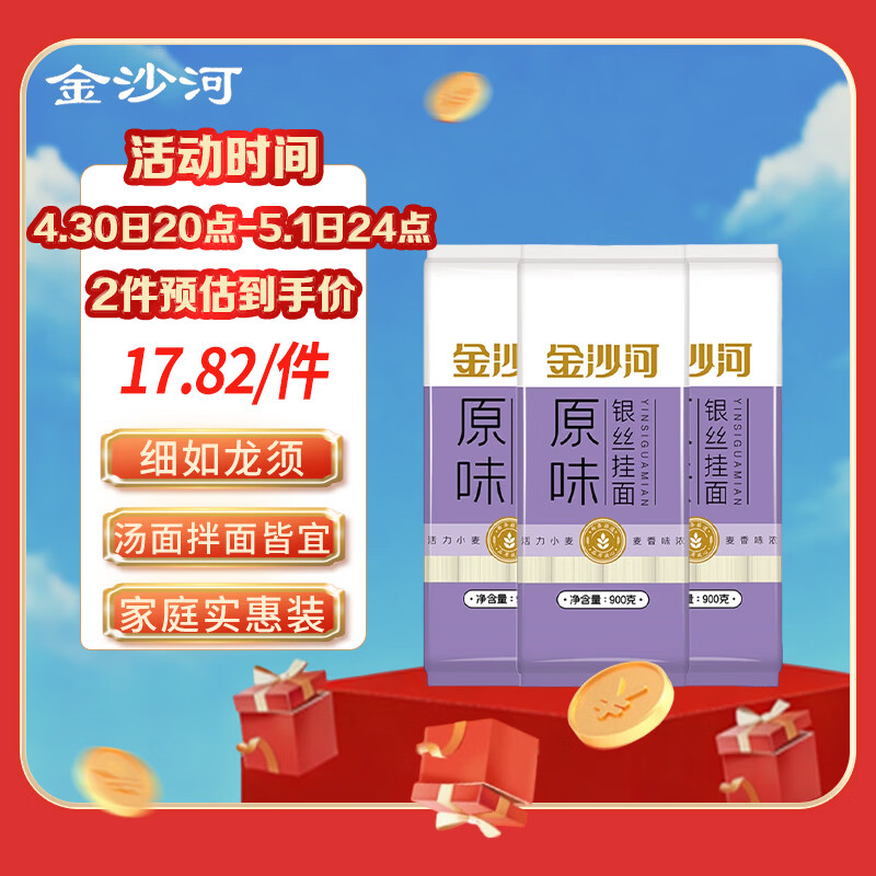 金沙河面条 银丝挂面900g*3包 爽滑 细面条 龙须面 速食面 热门商品