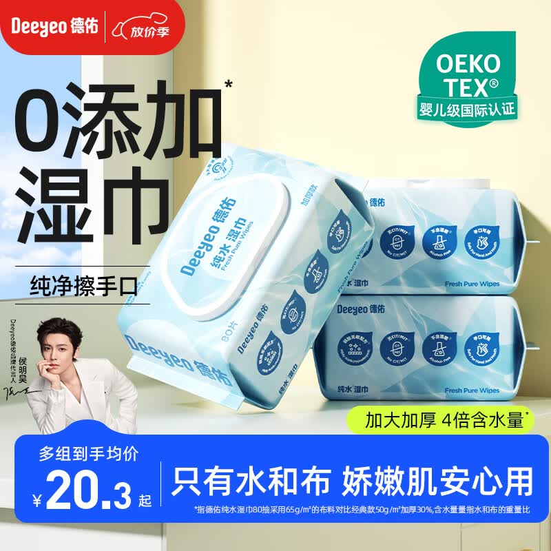 德佑纯水湿巾80抽*3包 加厚款大包婴儿湿纸巾弱酸离子水不含酒精