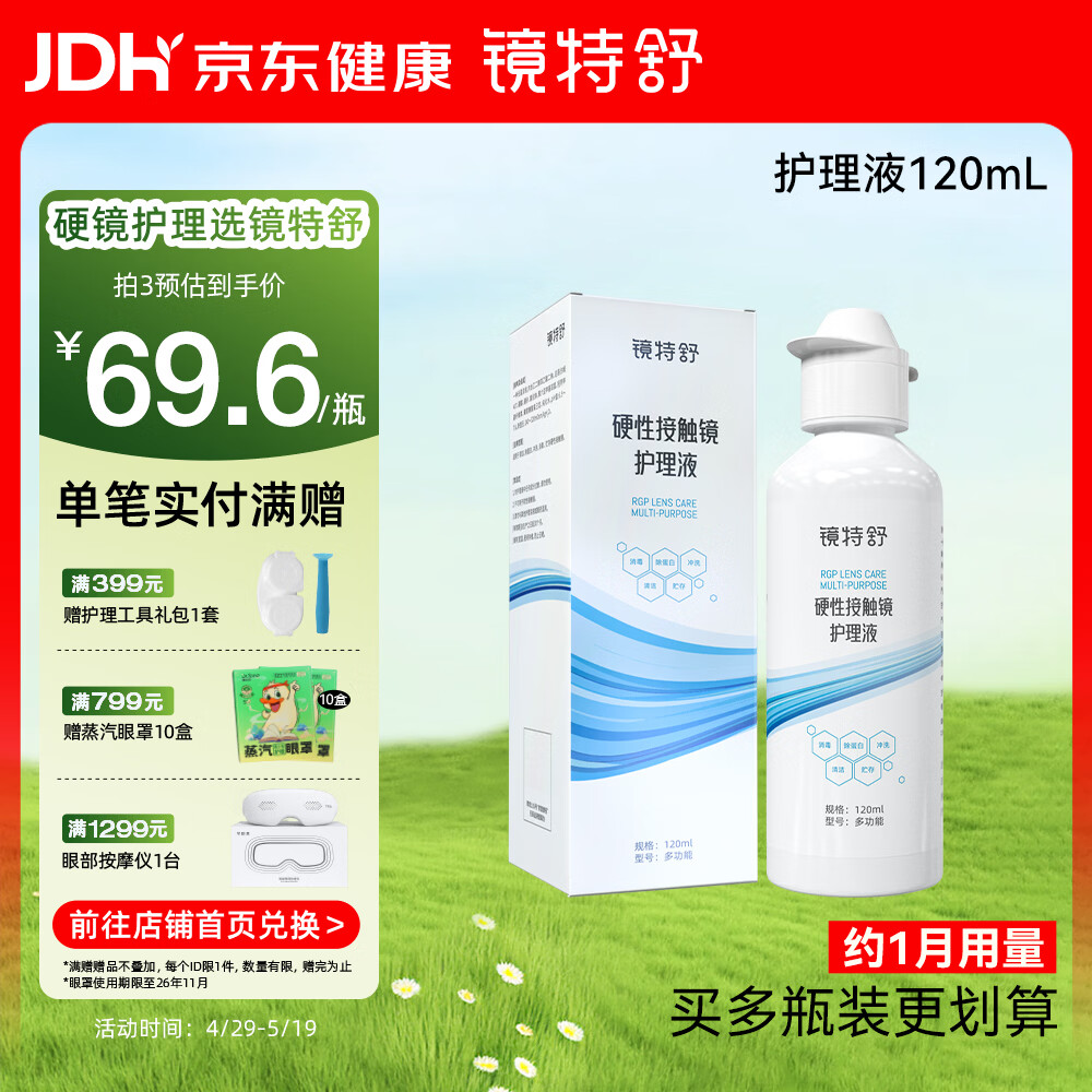 镜特舒硬性接触镜护理液ok镜角膜塑形镜除蛋白硬性隐形眼镜专用 120ml