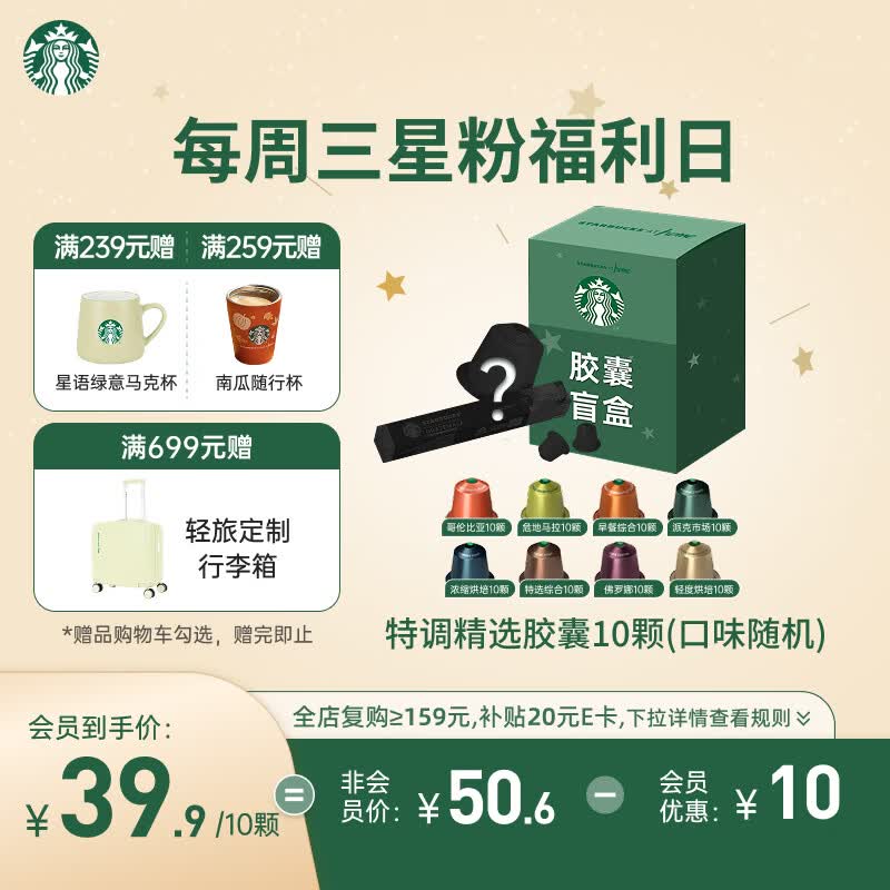 星巴克（Starbucks）胶囊咖啡 特调星选黑咖啡盲盒10颗 适配Nespresso胶囊机
