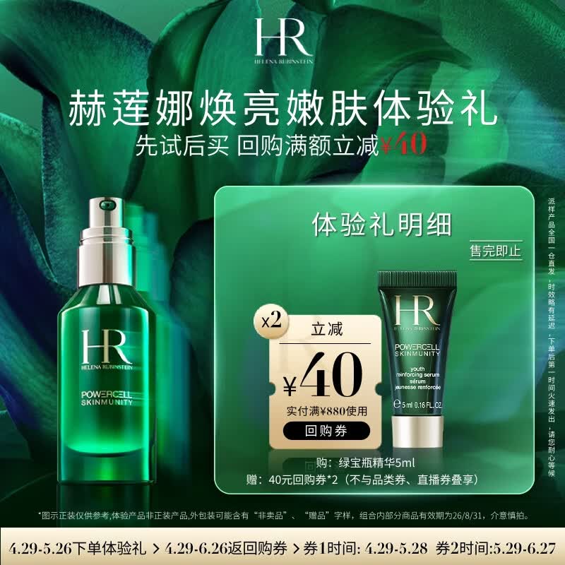 赫莲娜HR焕亮嫩肤体验礼（绿宝瓶精华5ml）部分效期26/8/31