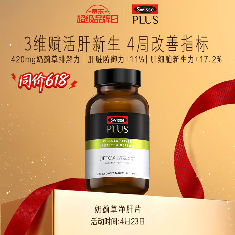 Swisse斯维诗 PLUS护肝净肝片 70倍浓缩奶蓟草 含姜黄洋蓟甘草120片/瓶