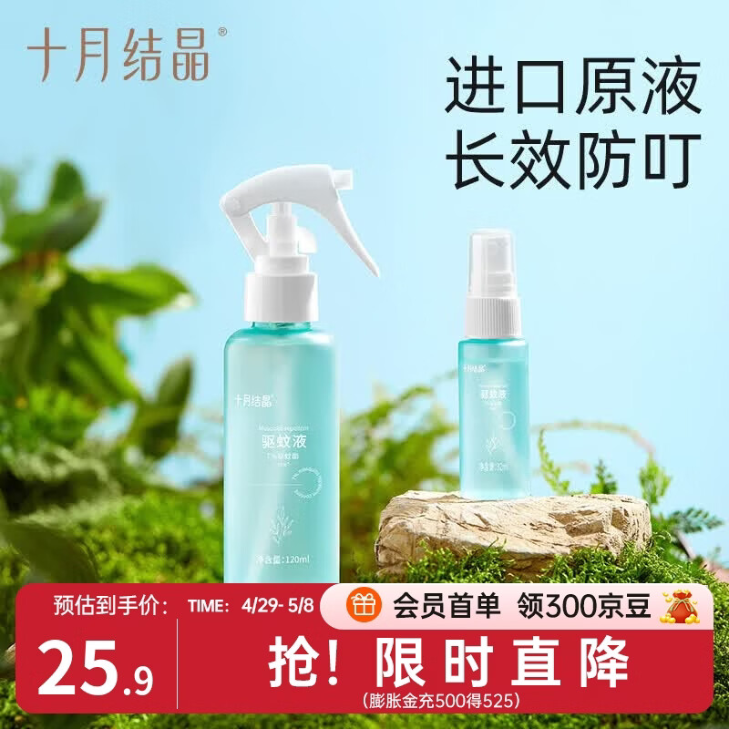 十月结晶驱蚊液婴儿植物精油贴防蚊喷雾户外旅行便携防叮咬花露水 120ml 1支 【居家适用】