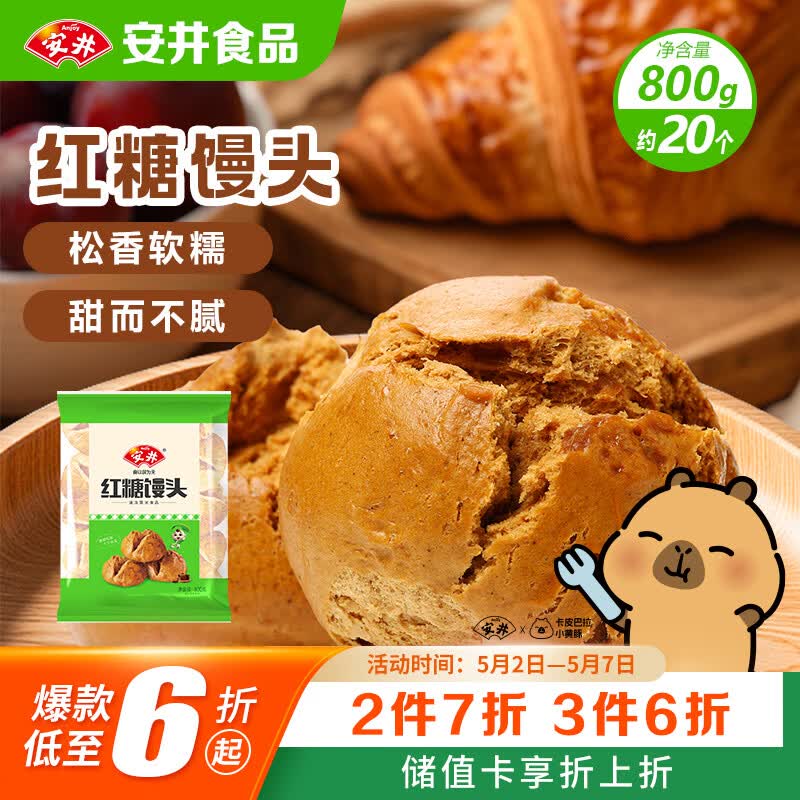 安井红糖馒头 800g/袋 约20个 传统糕点馒头面点 速食家庭装早餐早茶
