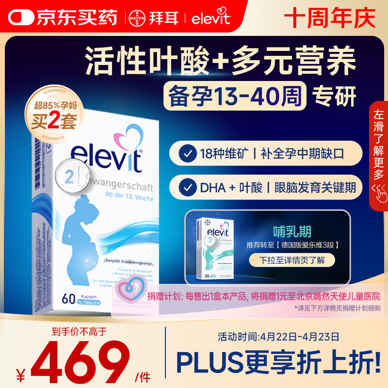Elevit爱乐维活性叶酸片【2段】活性叶酸60片德国版孕妇备孕女士含DHA