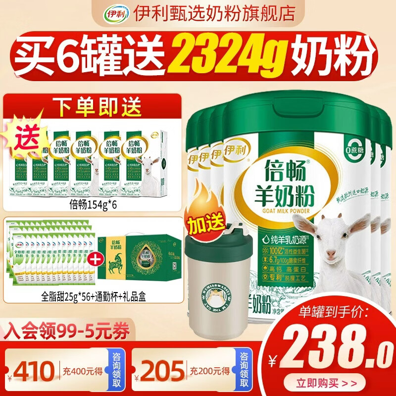 伊利倍畅羊奶粉700g罐营养富含膳食纤维 易吸收0蔗糖冲饮高钙 6罐(送6盒同品+1400g奶粉+杯子）