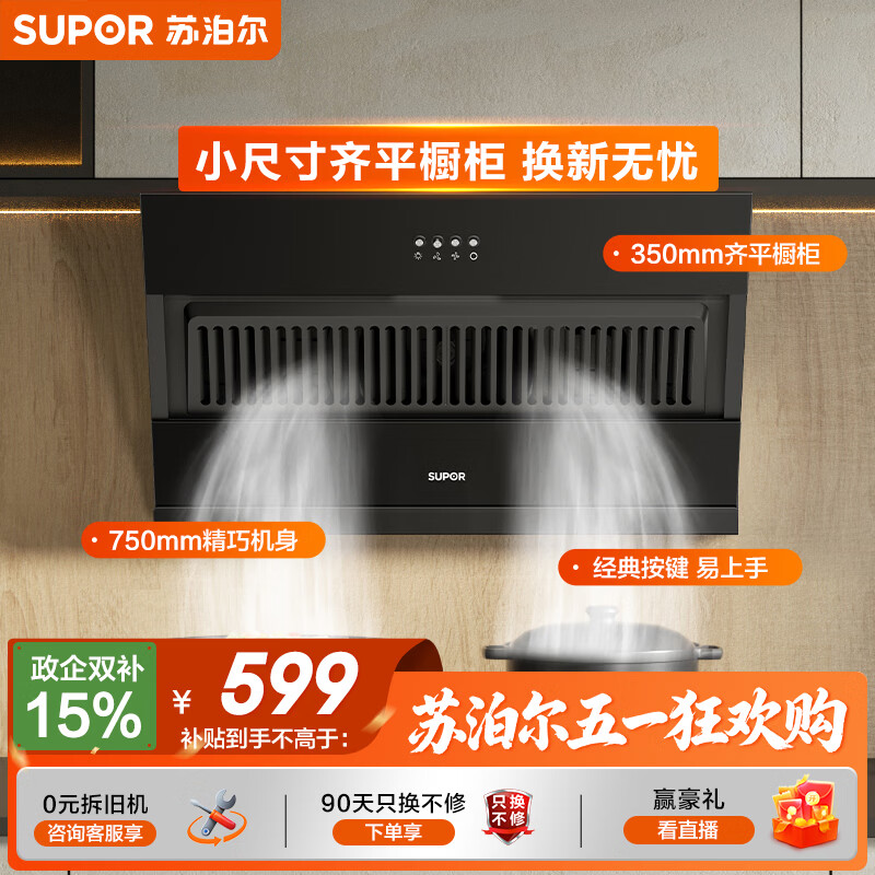 苏泊尔侧吸油烟机 家用19立方大吸力 小尺寸纤薄机身 单烟机DJ07S 按键操作 小户型优选