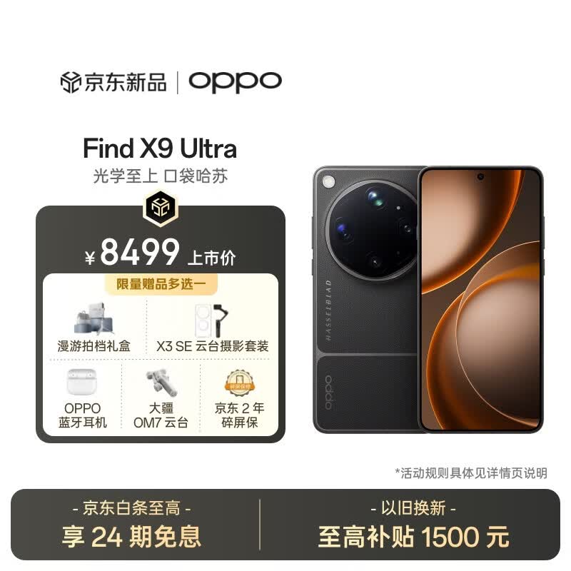 OPPO Find X9 Ultra 16GB+512GB 大地苔原 10倍光变天眼长焦 双2亿超大底镜头 5G新品 拍照 旗舰手机