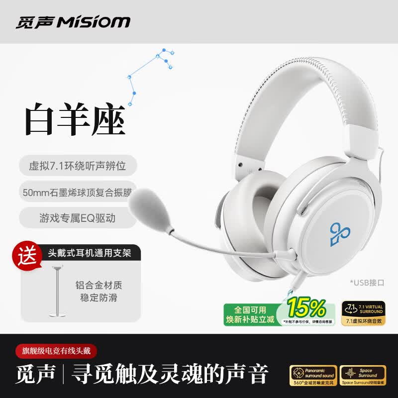 觅声白羊座游戏耳机头戴式HiFi电竞有线三角洲行动fps专业听声辨位虚拟7.1电脑吃鸡专用麦克风二合一 USB接口雪域白-赠耳机支架-集成星云声卡芯片