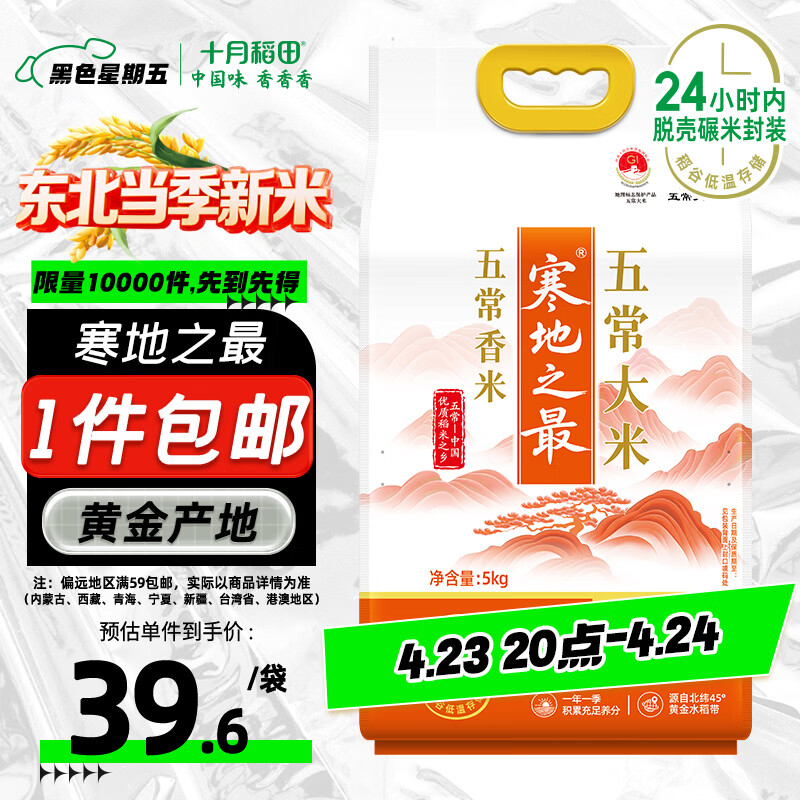 十月稻田 当季新米 寒地之最 五常香米 五常大米 10斤（东北大米 5kg）