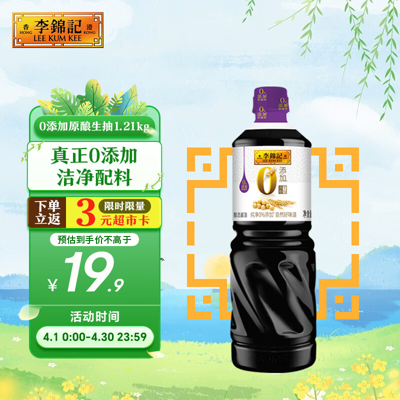 李锦记 0添加原酿生抽1.21kg【0添加 一级】安心健康 头道精华 酿造酱油