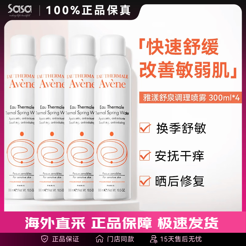 雅漾（Avene）舒泉喷雾300ml 定妆补水保湿 舒缓修护敏感肌 爽肤水化妆水护肤品 【囤货装】 300ml *4