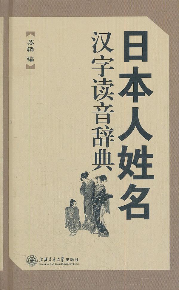 日本人姓名汉字读音辞典