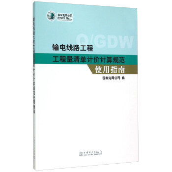 正版图书 输电线路工程工程量清单计价计算规范使用指南 国家电网公司 中国电力出版社 97875123