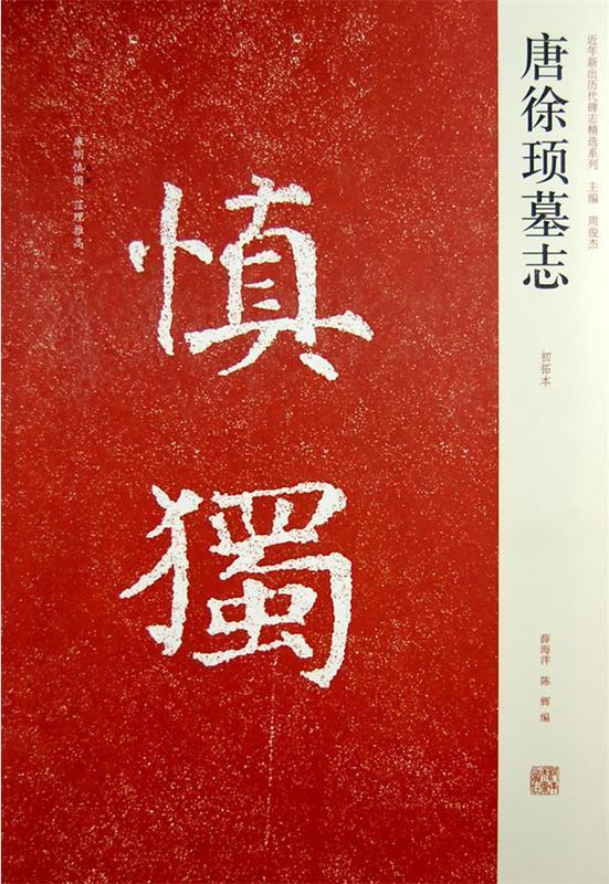 唐徐顼墓志 薛海洋,陈辉【正版】