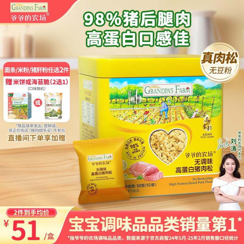 爷爷的农场高蛋白猪肉松50g儿童拌饭料调味零食真肉松 赠婴儿宝宝辅食食谱