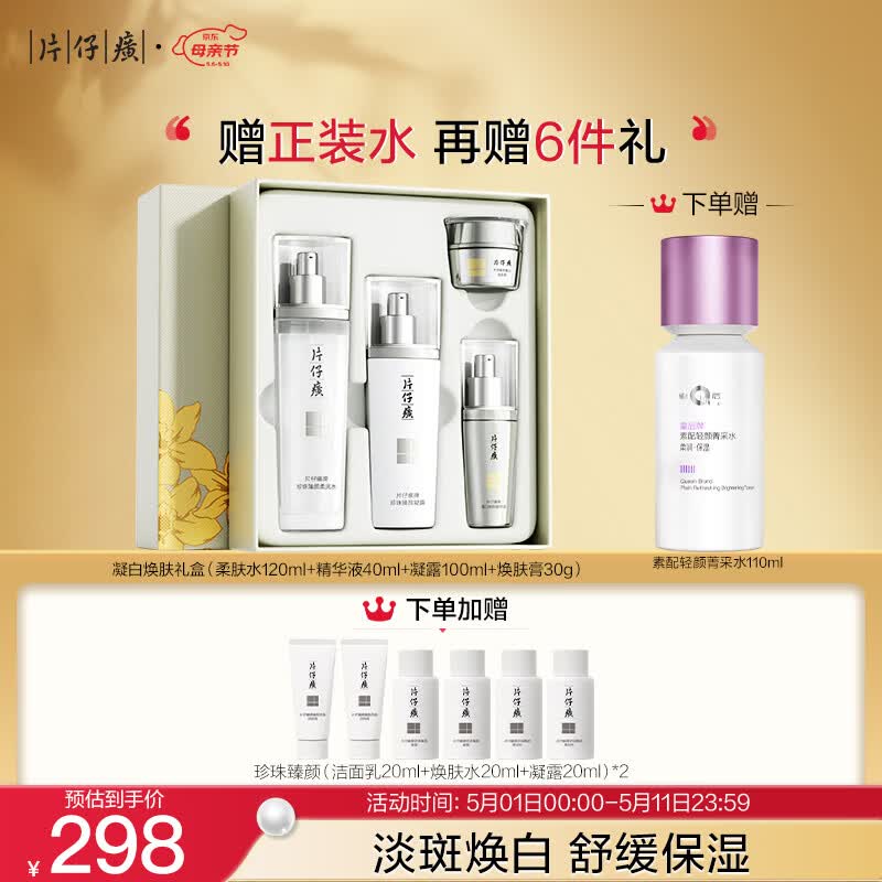 片仔癀凝白焕肤礼盒4件套美白淡斑生日礼物补水保湿水+凝露+精华+膏