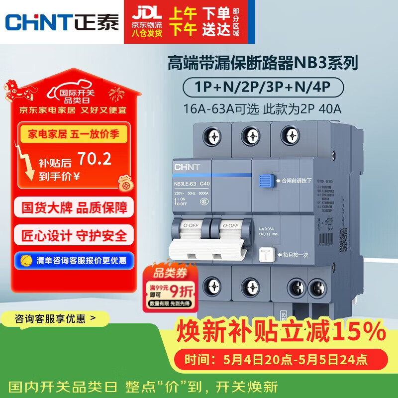 正泰（CHNT）断路器 空气开关带漏电保护开关 家用总闸空调2P 40A NB3LE-63