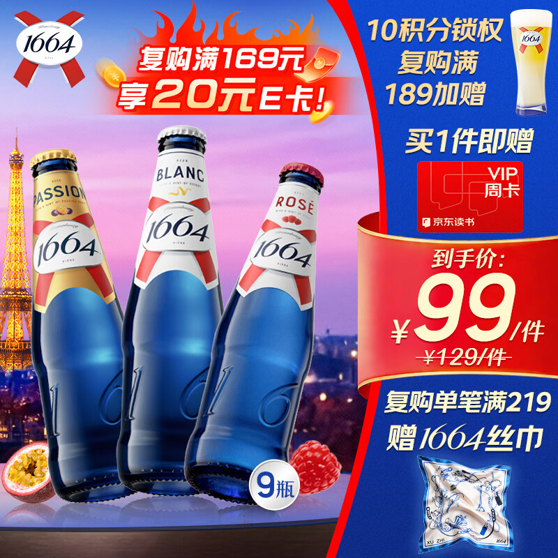 kronenbourg 1664啤酒三口味330ml*9瓶(白+桃红+百香果)精酿踏青出游