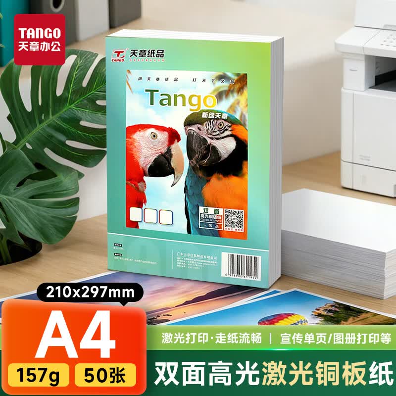 天章 （TANGO）A4铜版纸157g 彩色激光铜版打印名片纸 a4激光双面高光照片彩激纸 50张/包 【仅适用于激光打印】