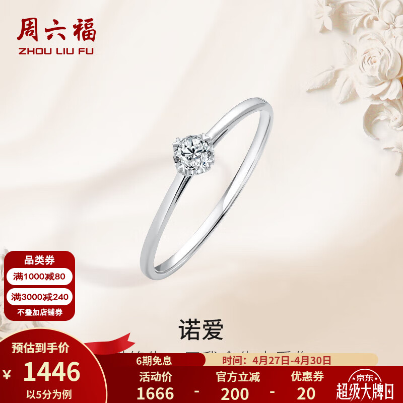 周六福（ZLF）母亲节礼物  18K金钻石戒指女璀璨闪耀经典四爪结婚求婚钻戒 20分 VS/IJ 10号