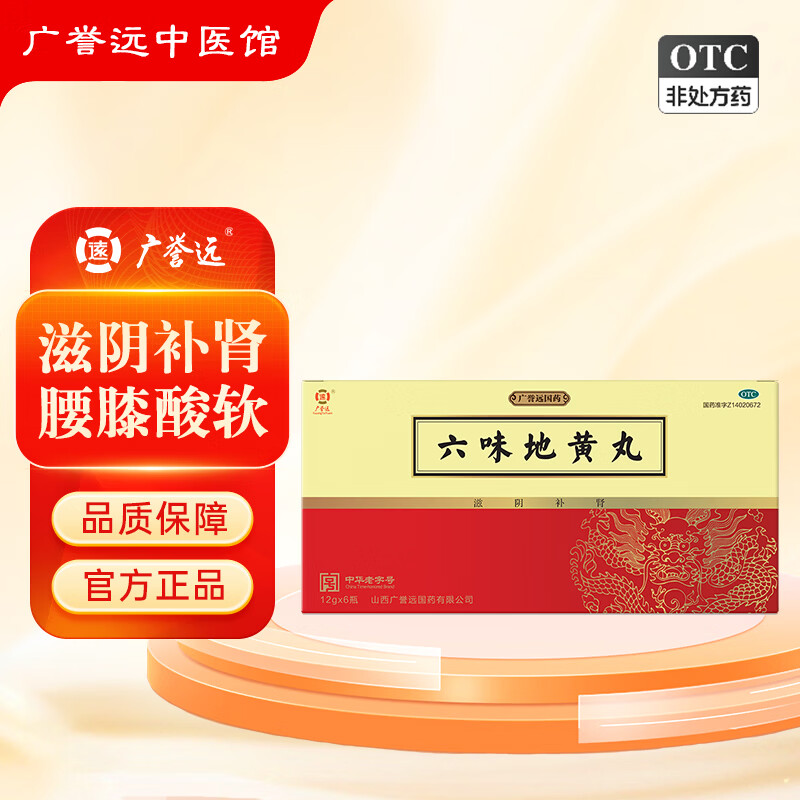 [广誉远]六味地黄丸 12g*6瓶 1盒装 滋阴补肾 头晕耳鸣 腰膝酸软 盗汗遗精 肾阴亏损