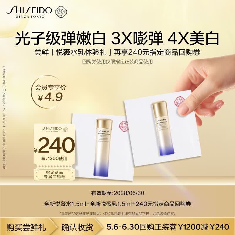 资生堂（SHISEIDO）第二代悦薇滋润水乳美白淡斑小样尝鲜体验礼【返240元券】