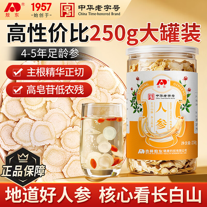 敖东人参片250g 长白山有机产地生晒参白参泡水 送父母长辈滋补品礼物
