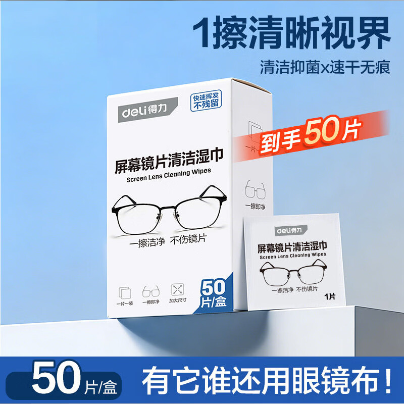 得力超声波清洗机家用洗眼镜机珠宝首饰清洁湿巾自动高频冲洗机器 眼镜屏幕清洁湿巾50片