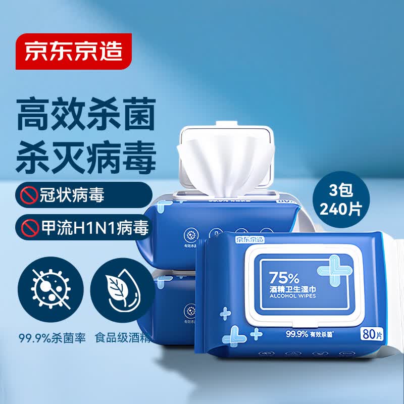 京东京造 75%酒精湿巾80片*3包杀菌率99.9% 湿纸巾 卫生消毒湿巾纸